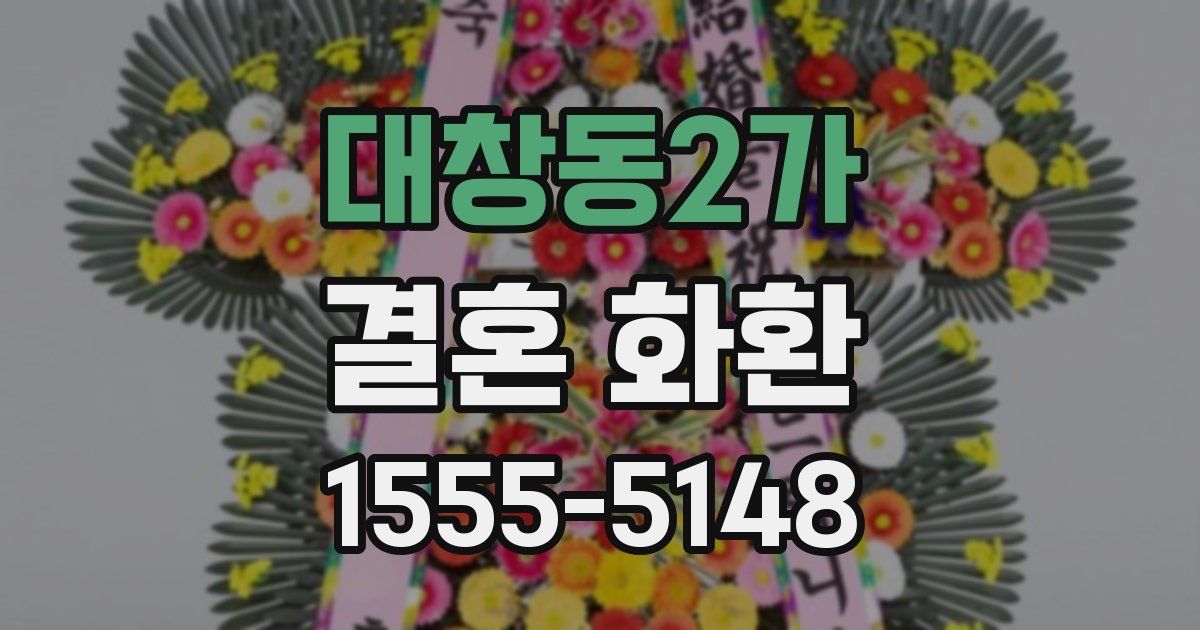대창동2가 결혼 화환