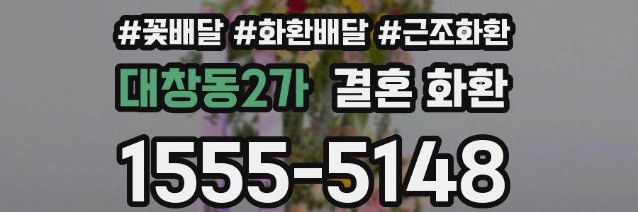 대창동2가 결혼 화환