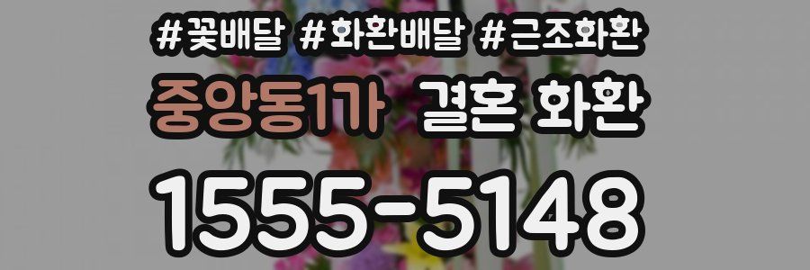 중앙동1가 결혼 화환