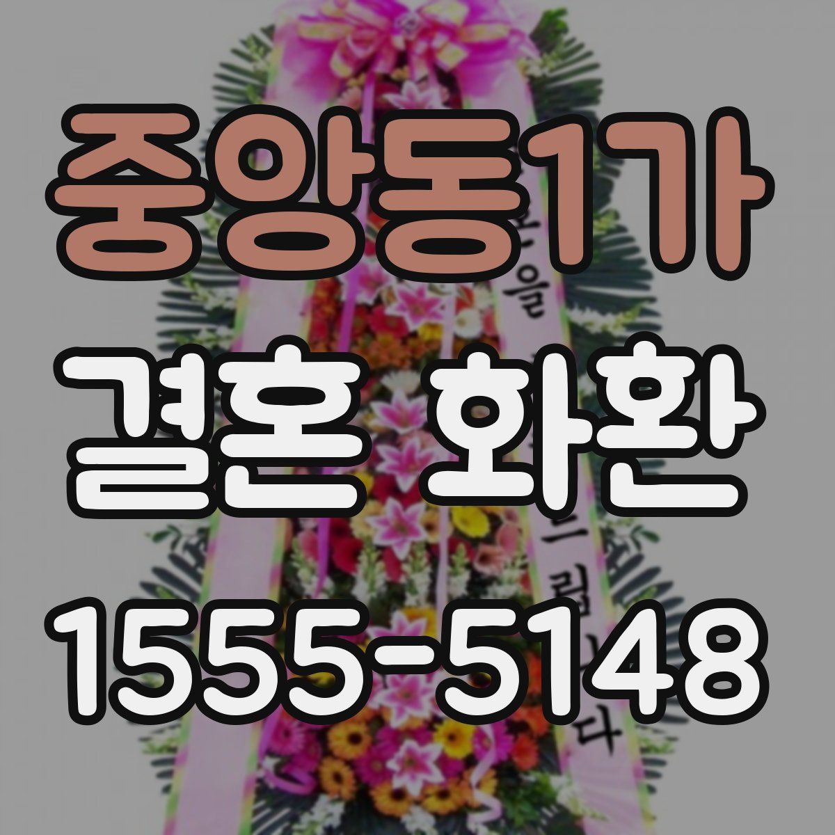 중앙동1가 결혼 화환