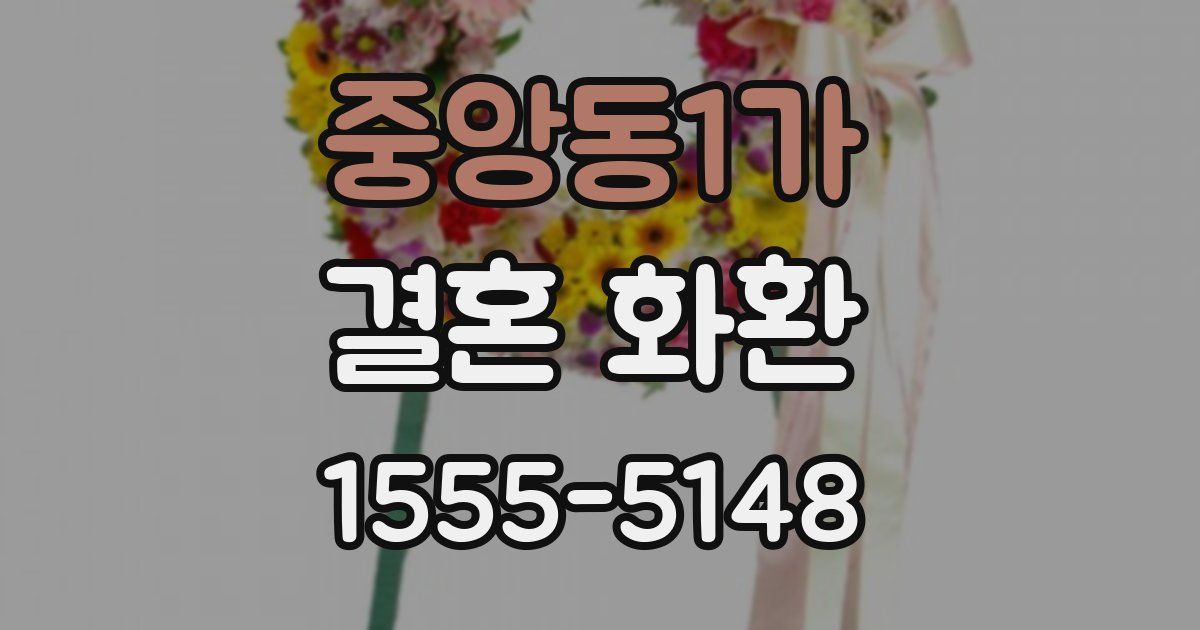 중앙동1가 결혼 화환