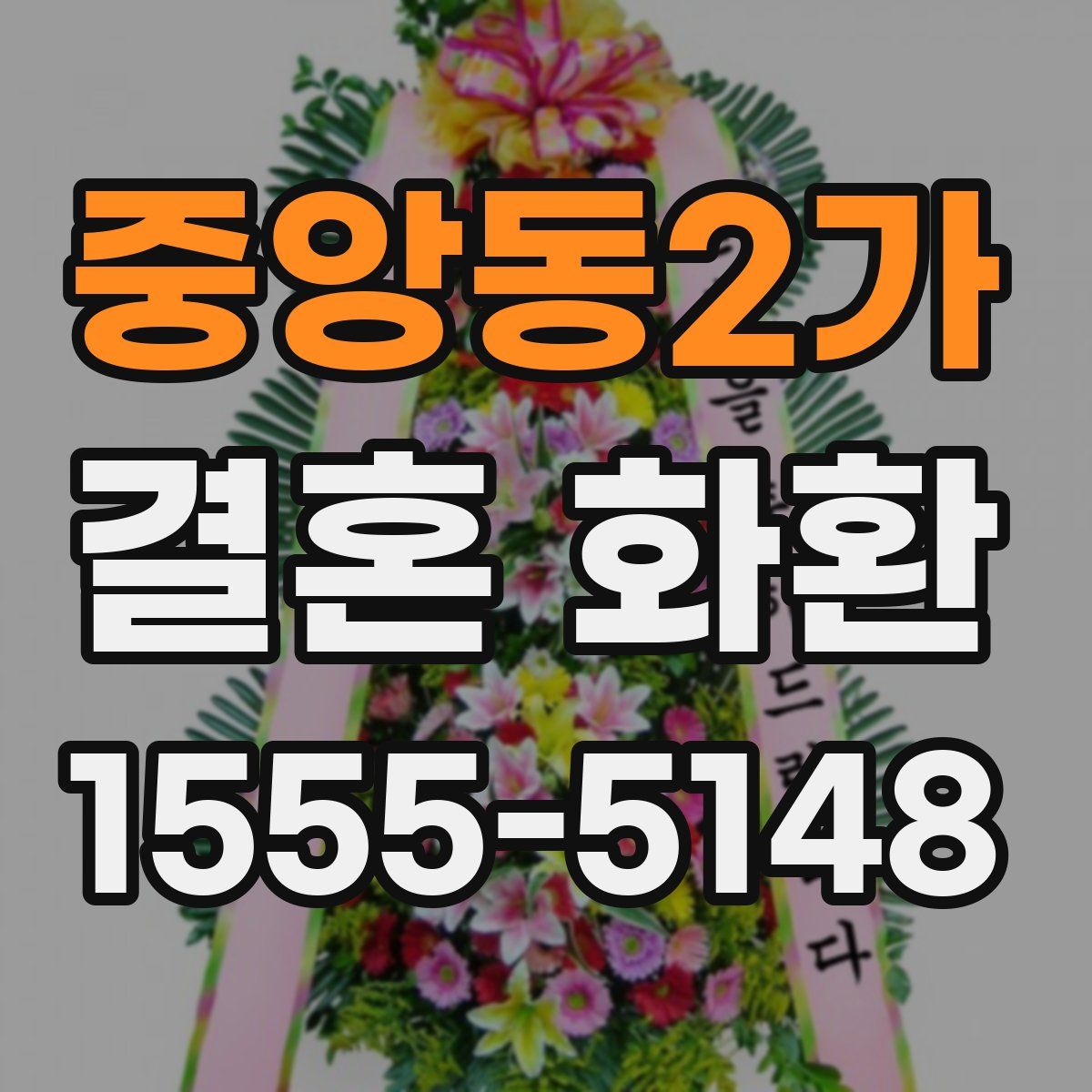 중앙동2가 결혼 화환