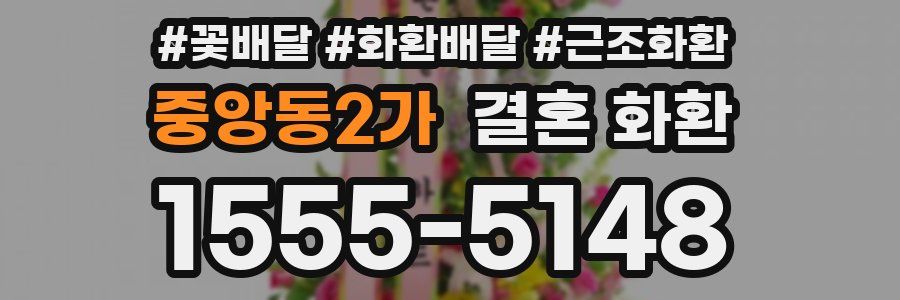 중앙동2가 결혼 화환