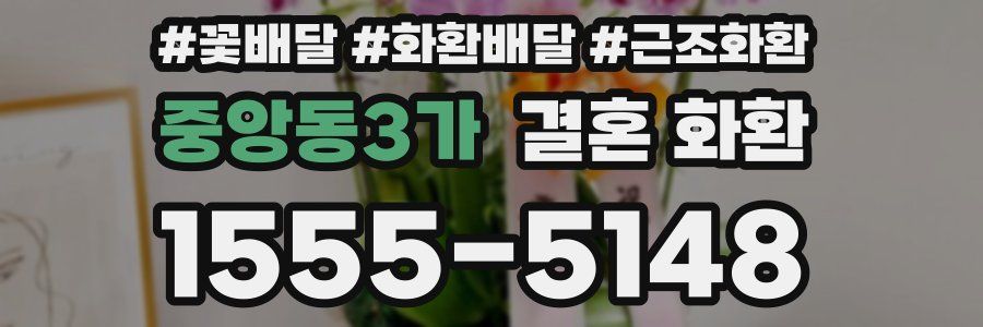 중앙동3가 결혼 화환