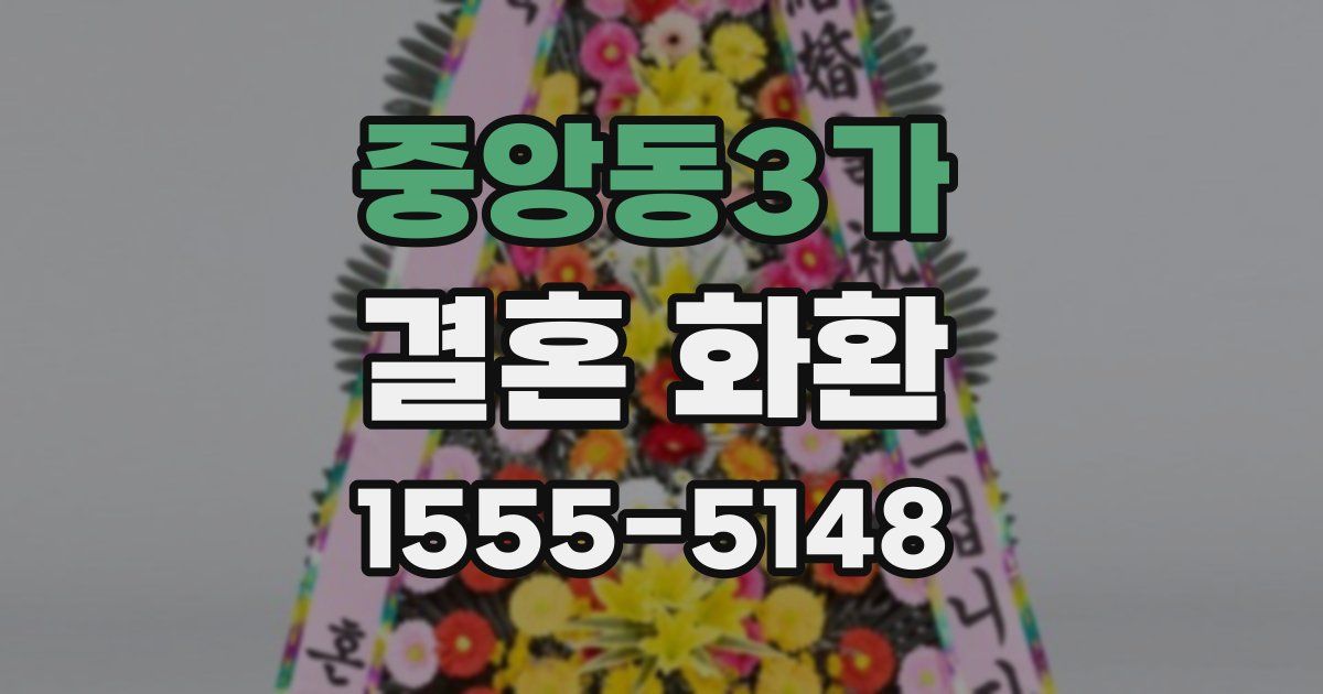 중앙동3가 결혼 화환