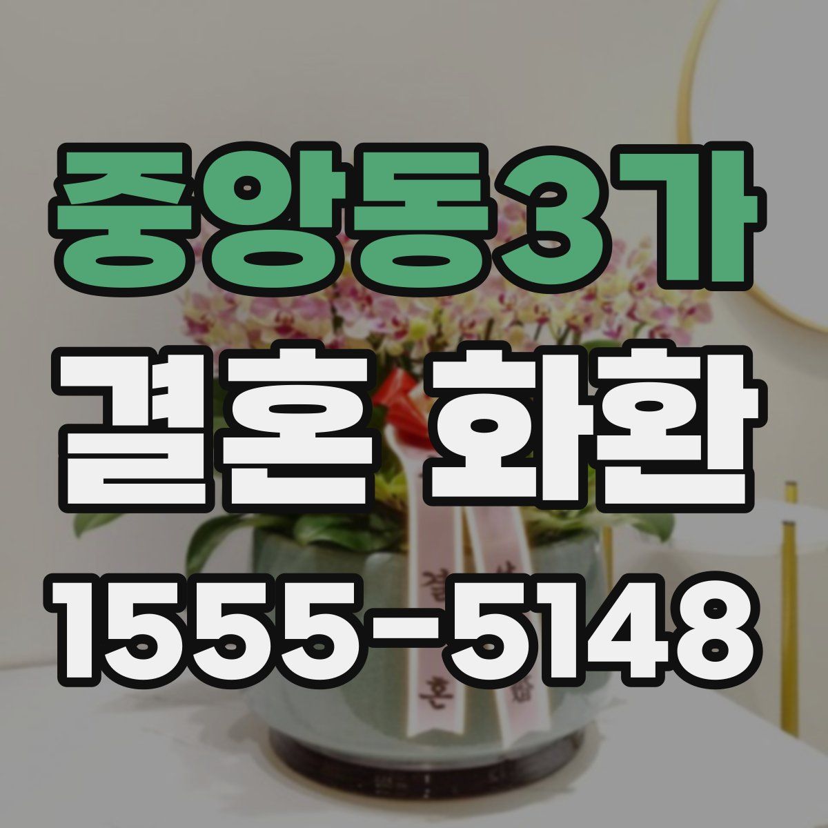 중앙동3가 결혼 화환