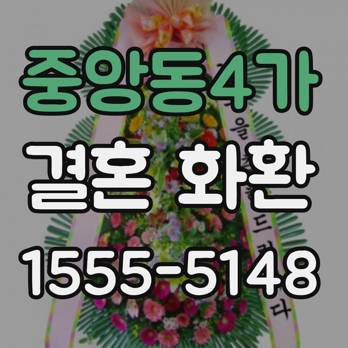 중앙동4가 결혼 화환