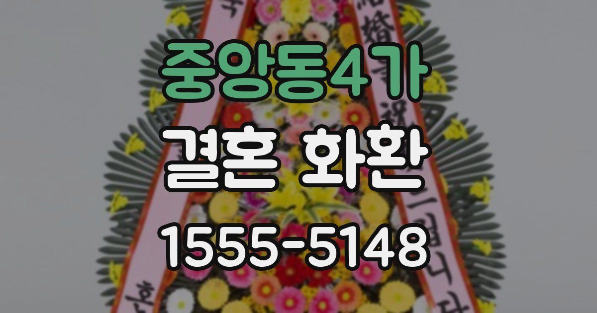 중앙동4가 결혼 화환