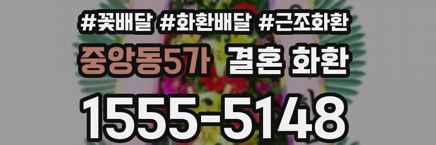 중앙동5가 결혼 화환