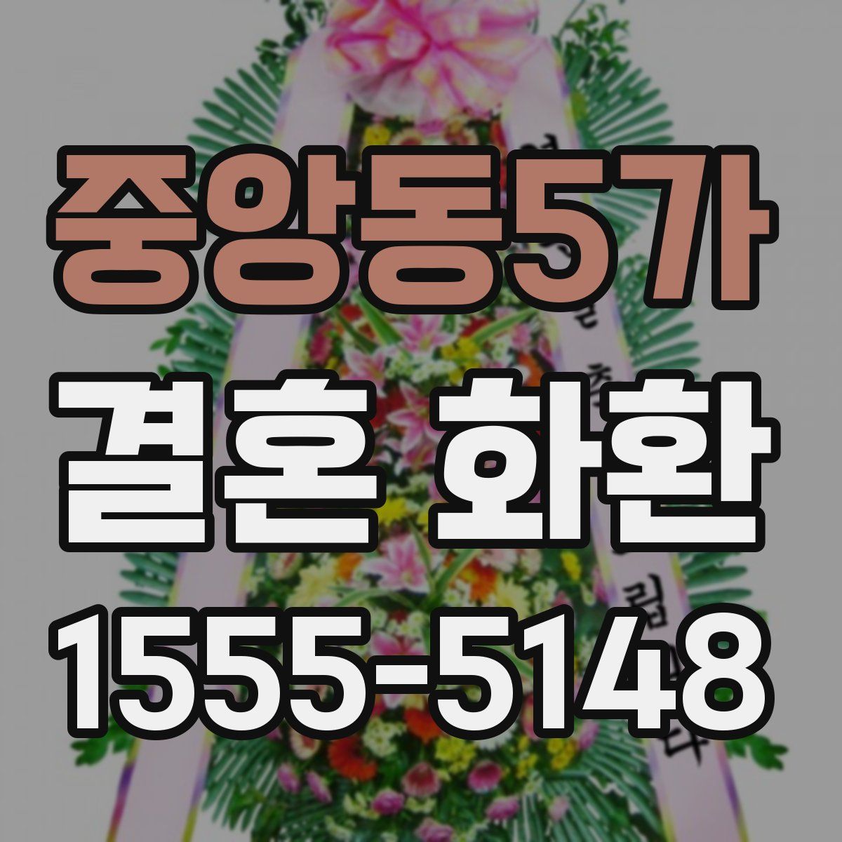 중앙동5가 결혼 화환