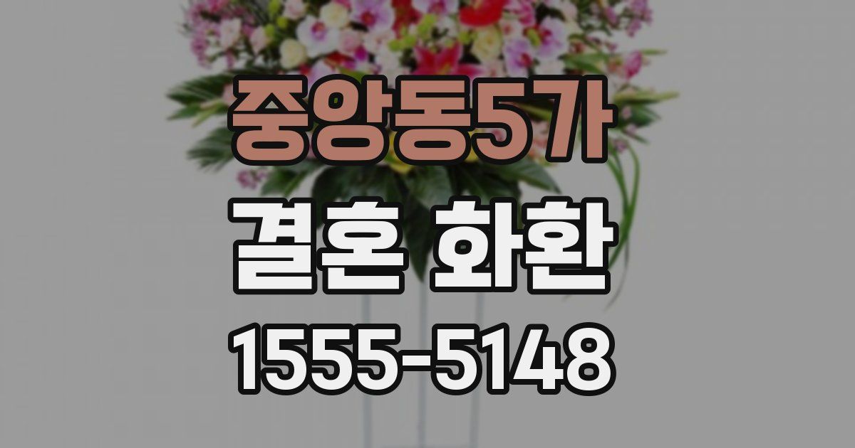 중앙동5가 결혼 화환