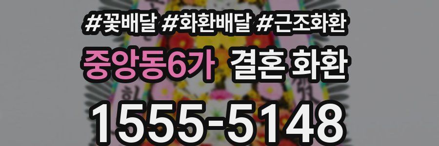 중앙동6가 결혼 화환