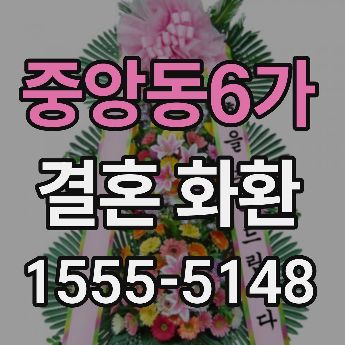 중앙동6가 결혼 화환
