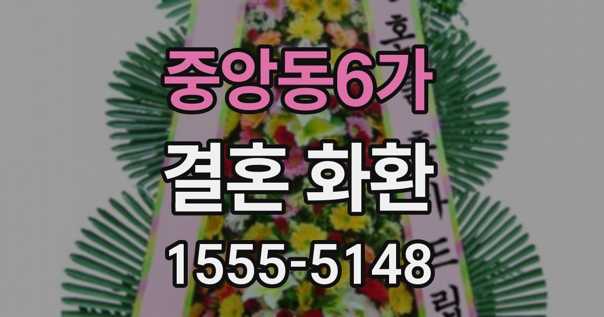 중앙동6가 결혼 화환