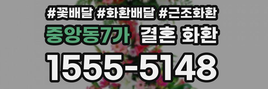 중앙동7가 결혼 화환