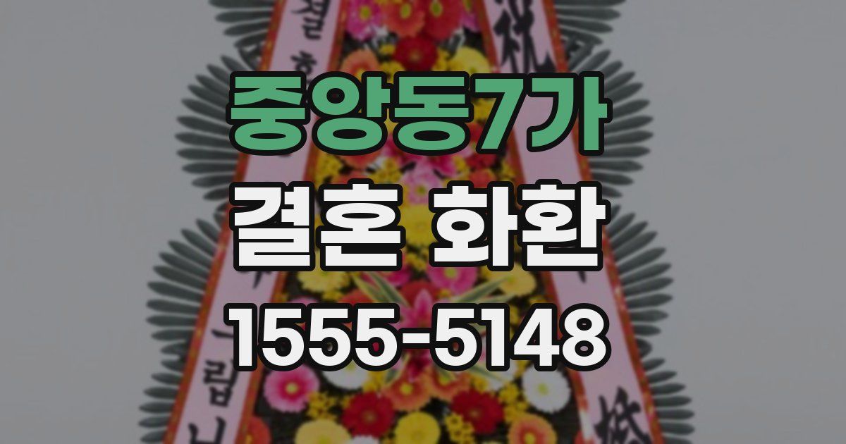 중앙동7가 결혼 화환