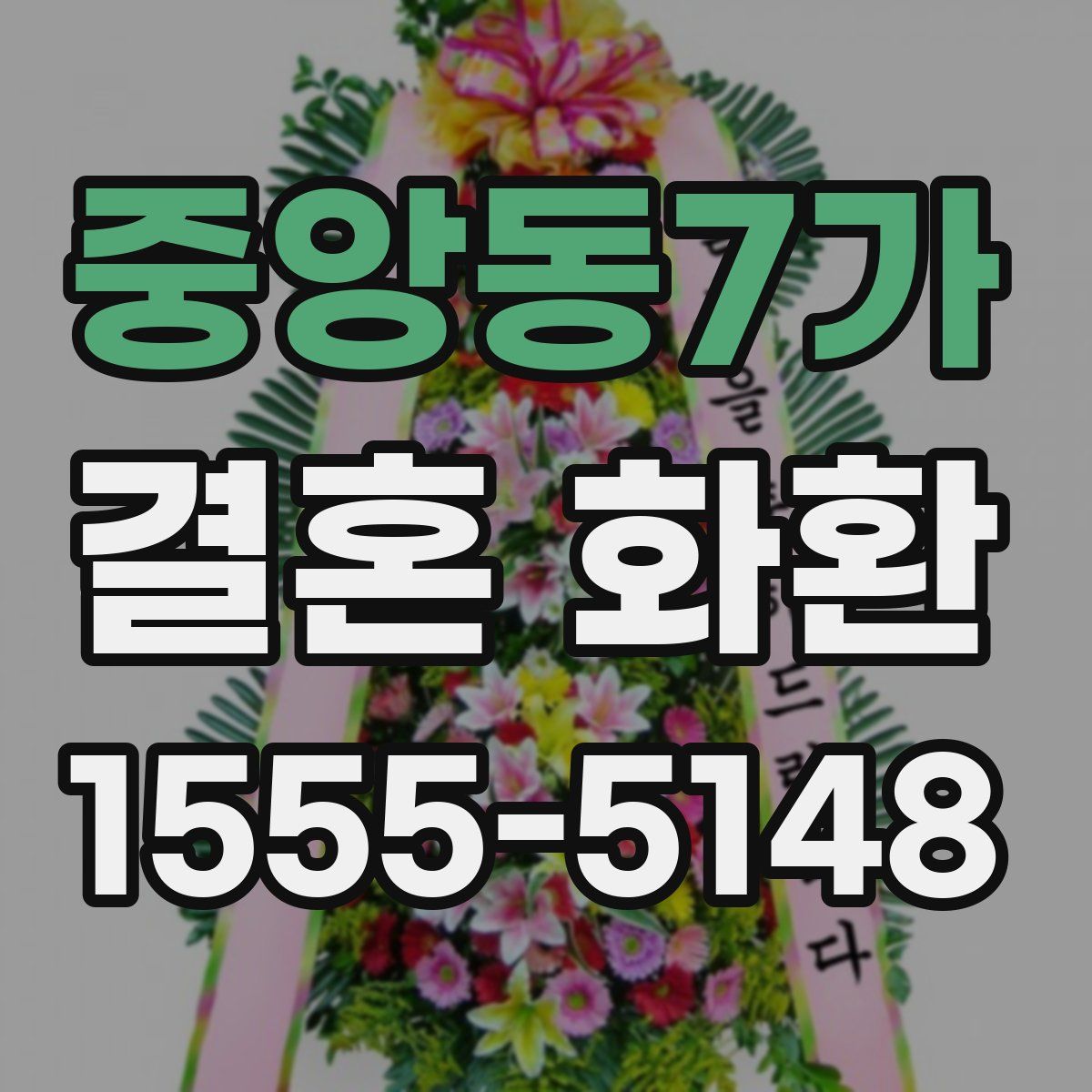 중앙동7가 결혼 화환