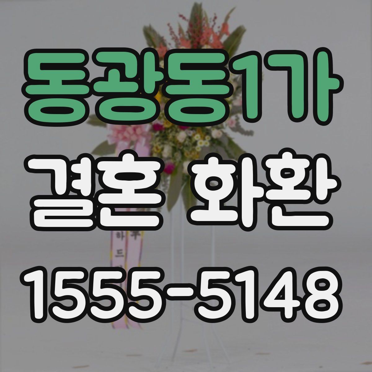 동광동1가 결혼 화환 보내는 타이밍을 놓치지 않는 법