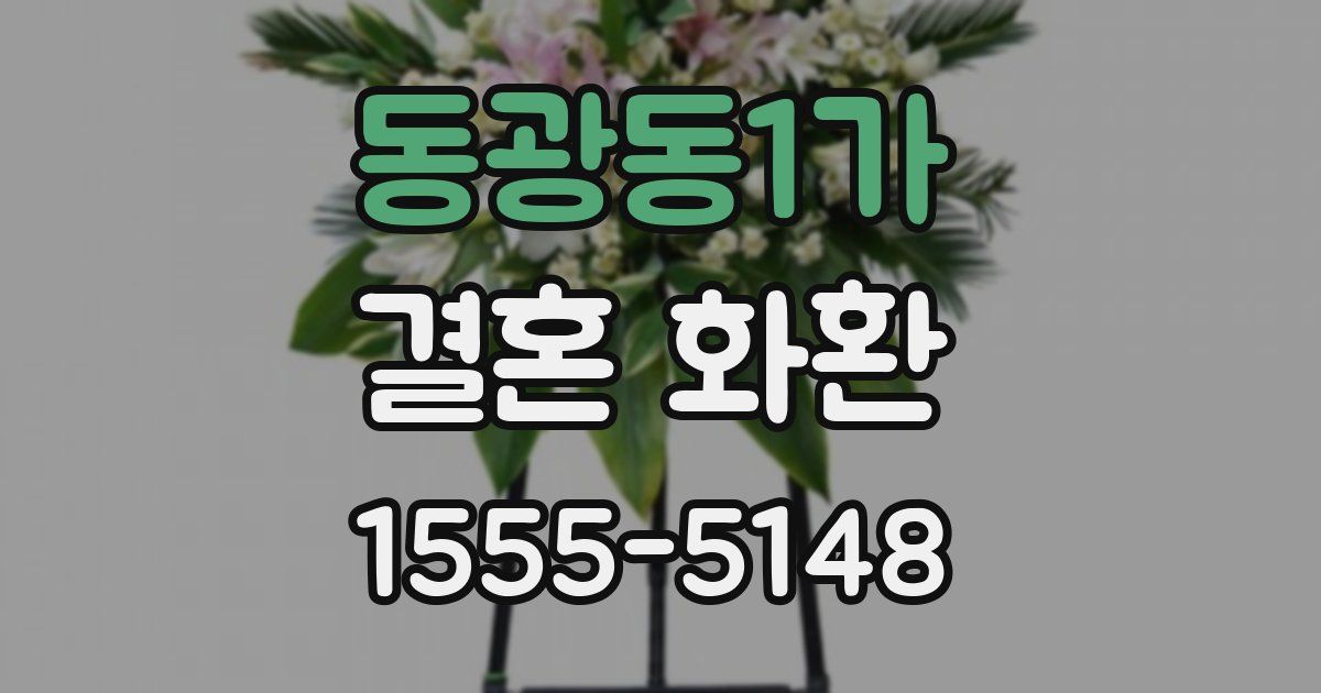 동광동1가 결혼 화환