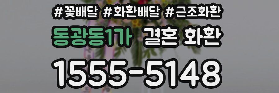 동광동1가 결혼 화환