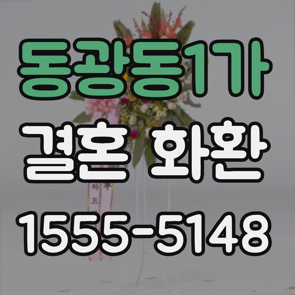 동광동1가 결혼 화환