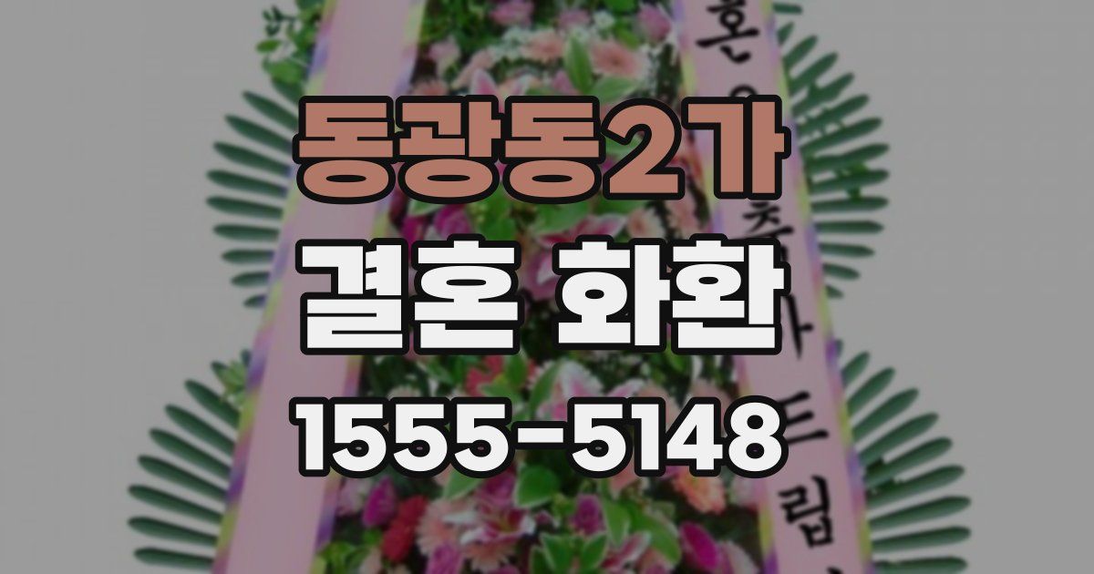 동광동2가 결혼 화환