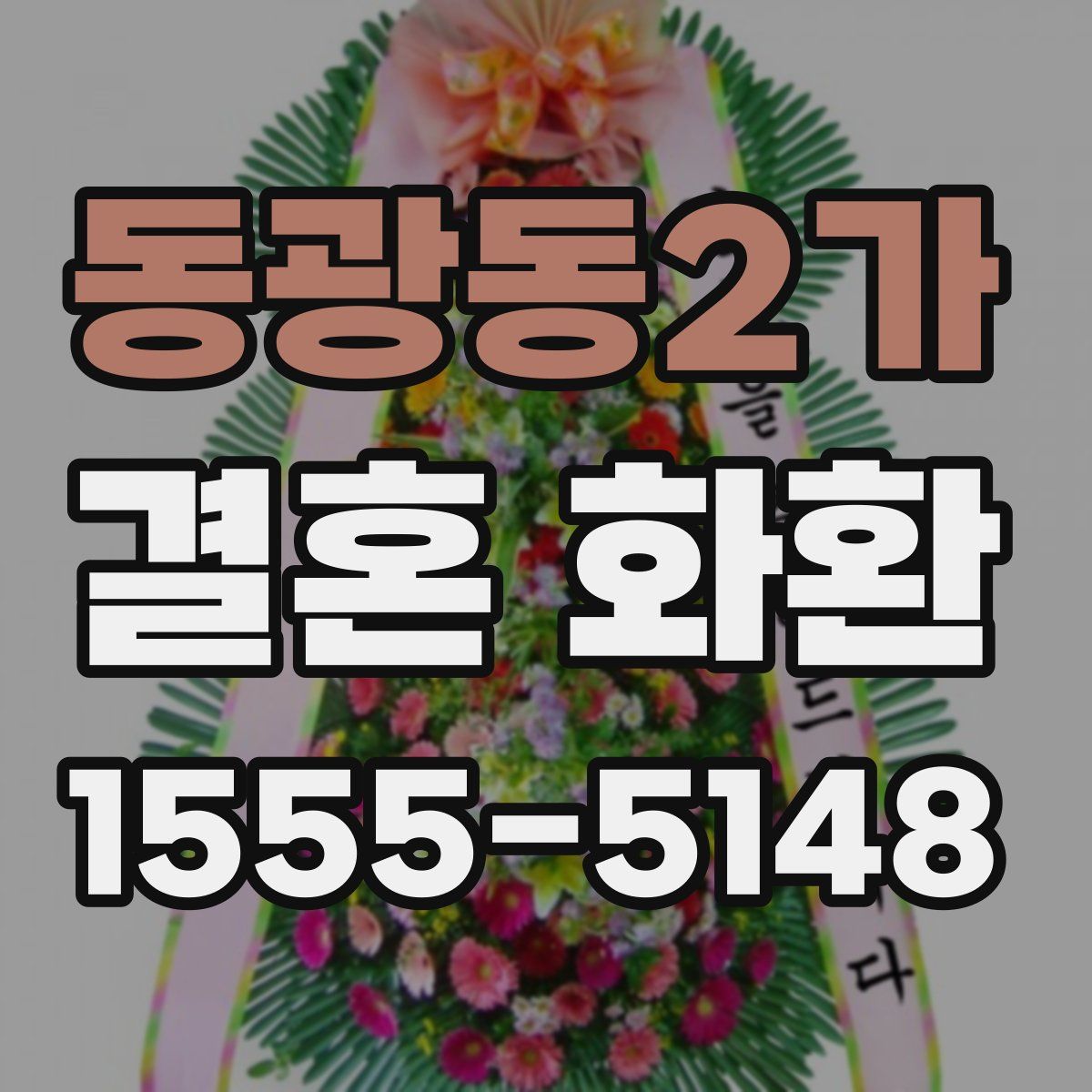 동광동2가 결혼 화환