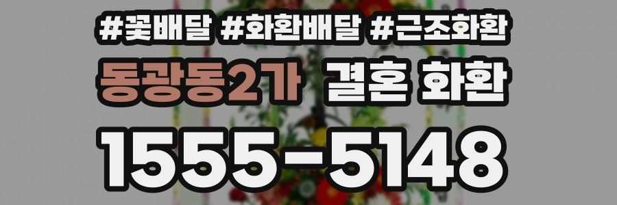 동광동2가 결혼 화환