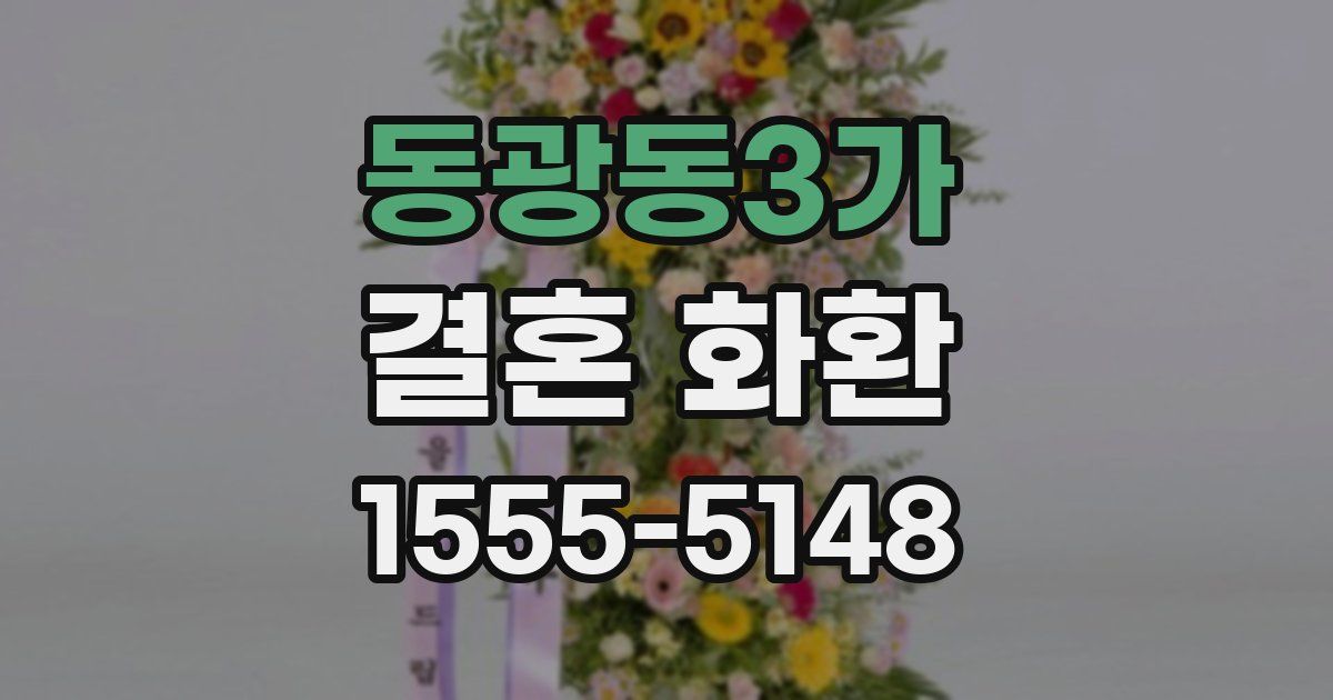 동광동3가 결혼 화환