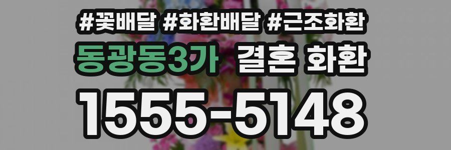 동광동3가 결혼 화환