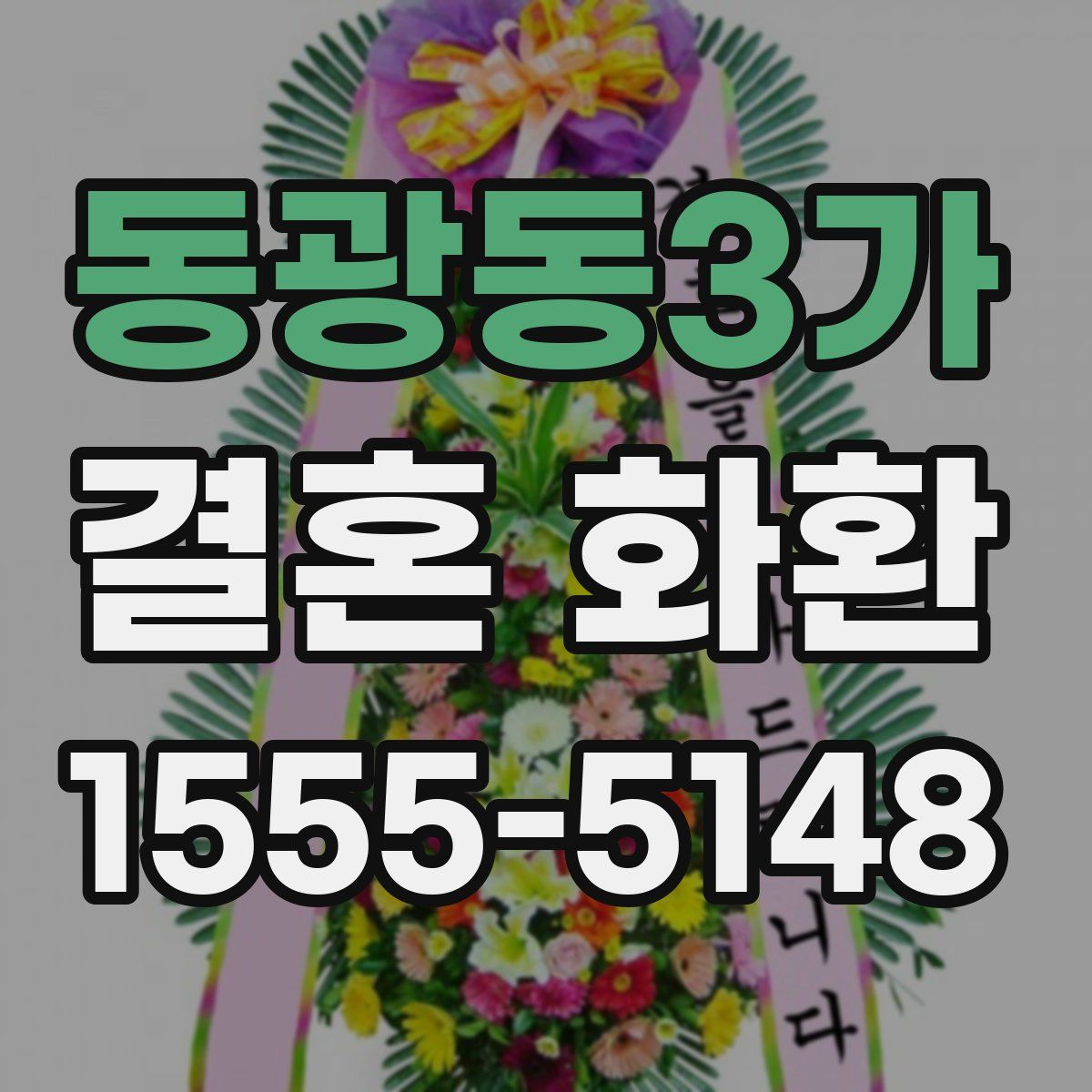 동광동3가 결혼 화환