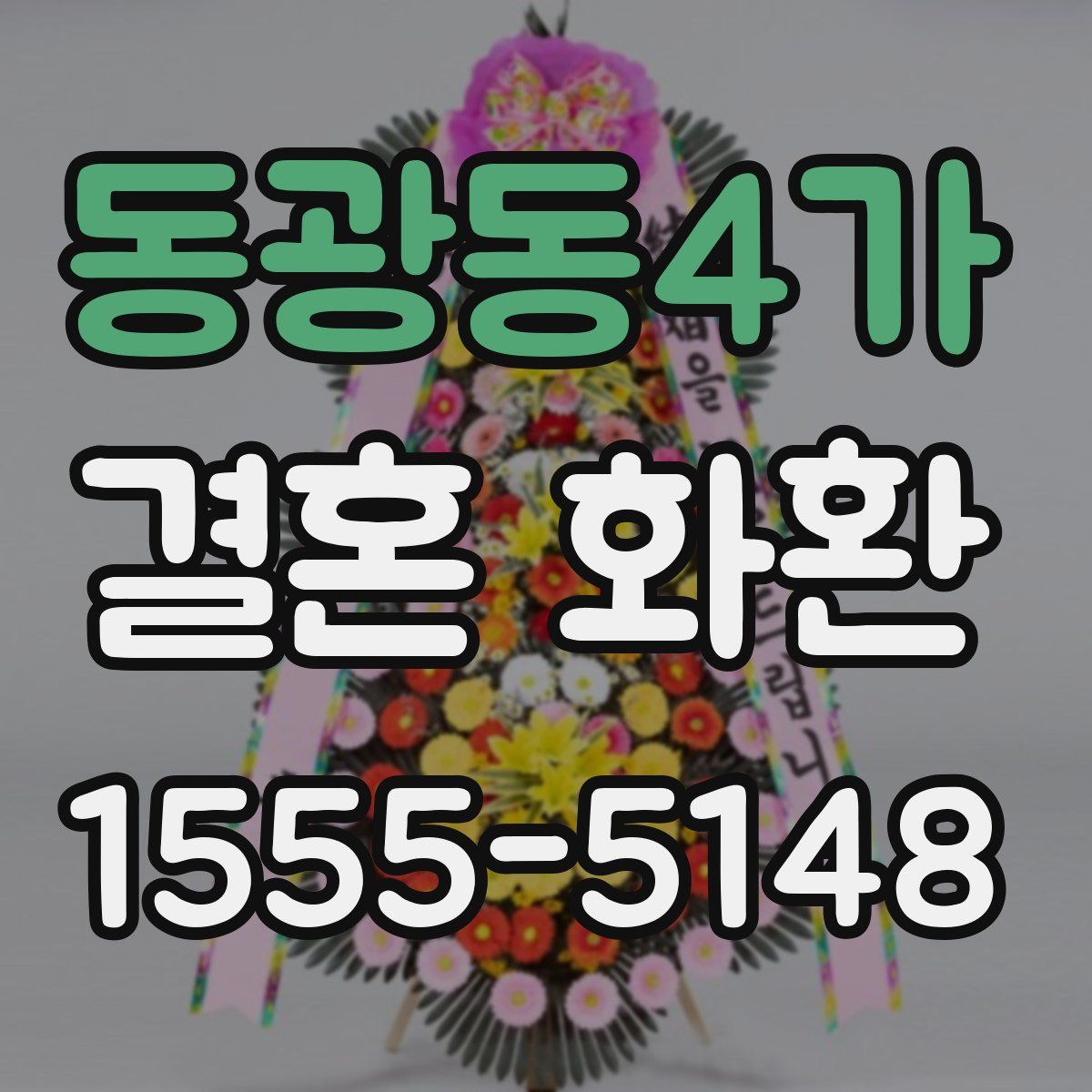 동광동4가 결혼 화환