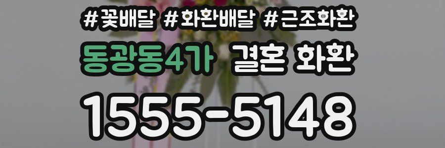 동광동4가 결혼 화환