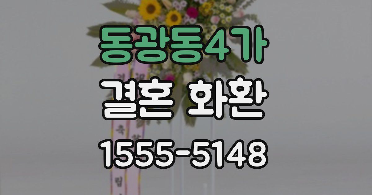 동광동4가 결혼 화환