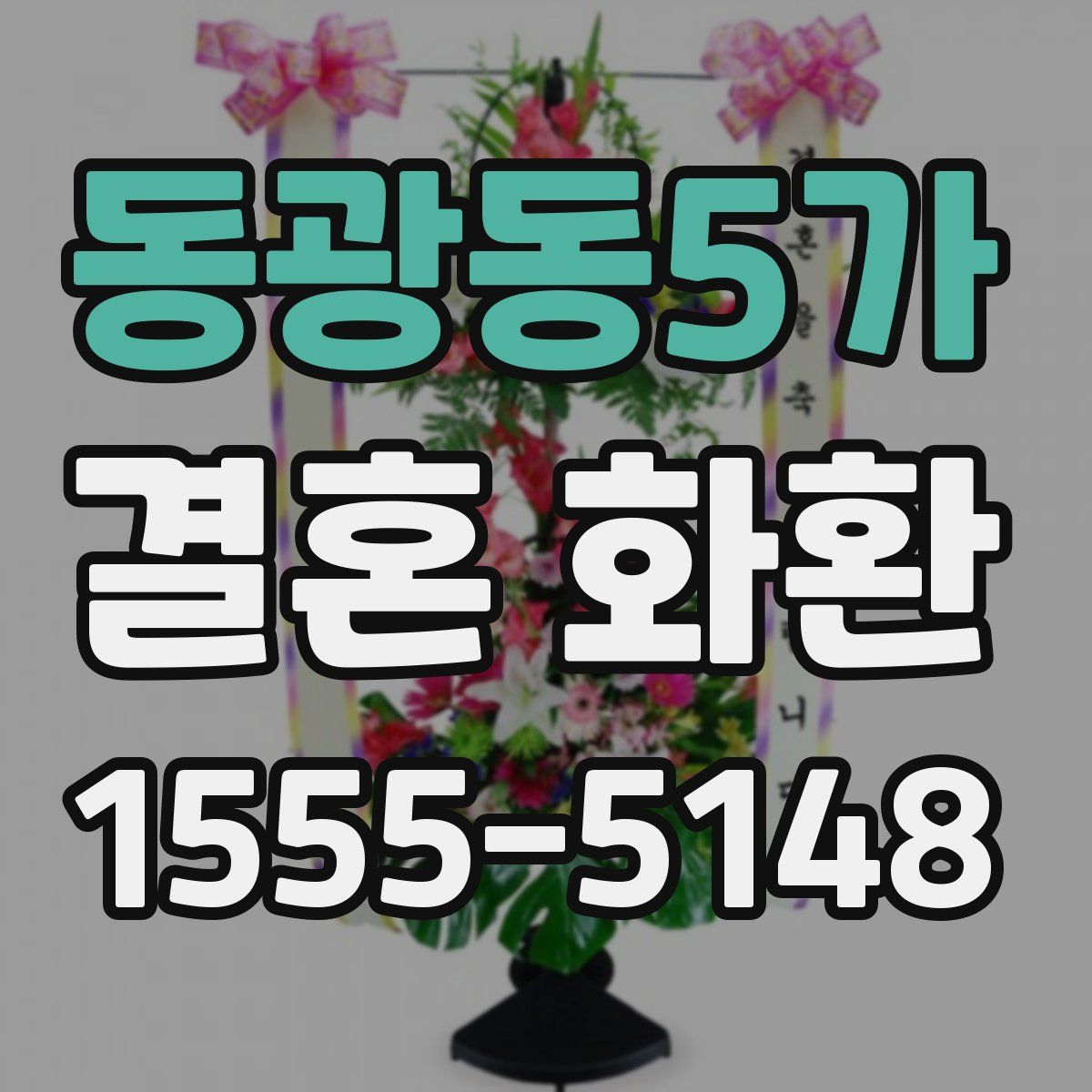 동광동5가 결혼 화환