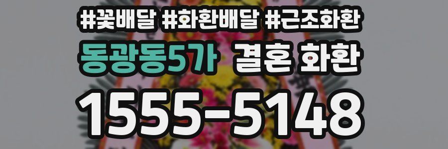 동광동5가 결혼 화환