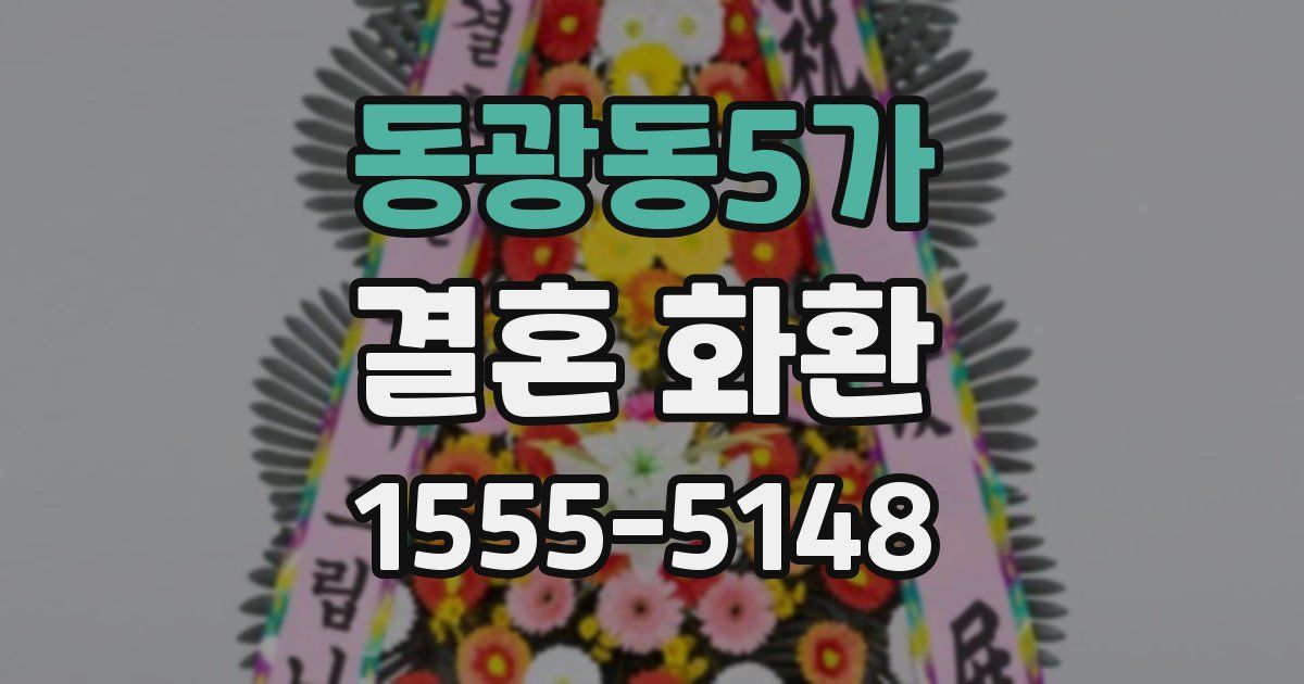 동광동5가 결혼 화환