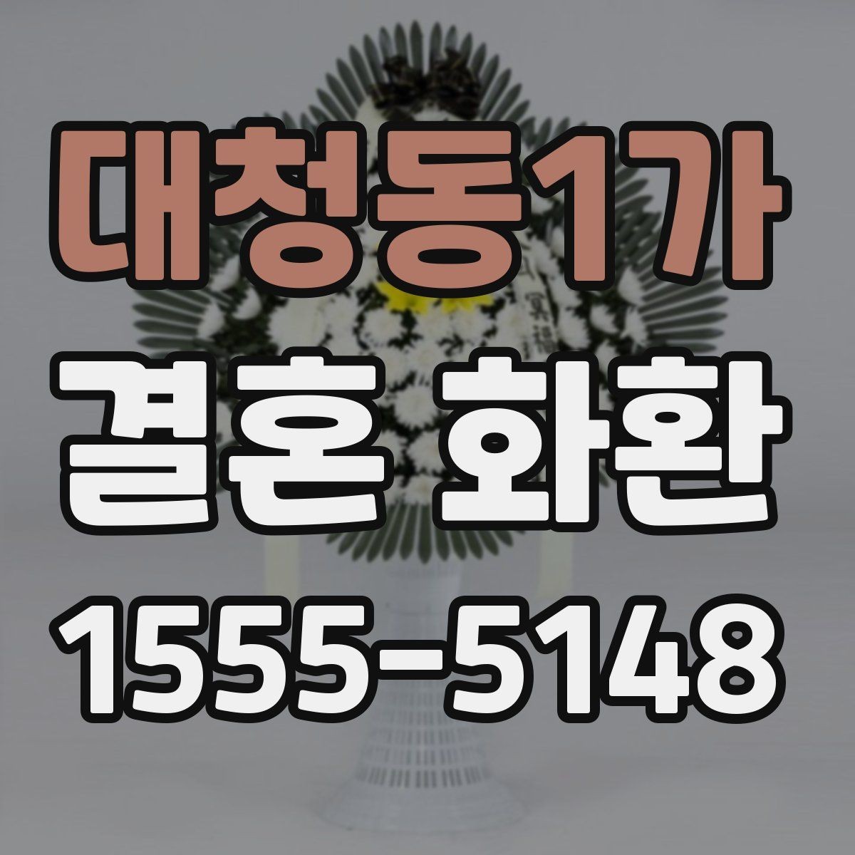 대청동1가 결혼 화환 세트 구성과 단품 차이 이해하기