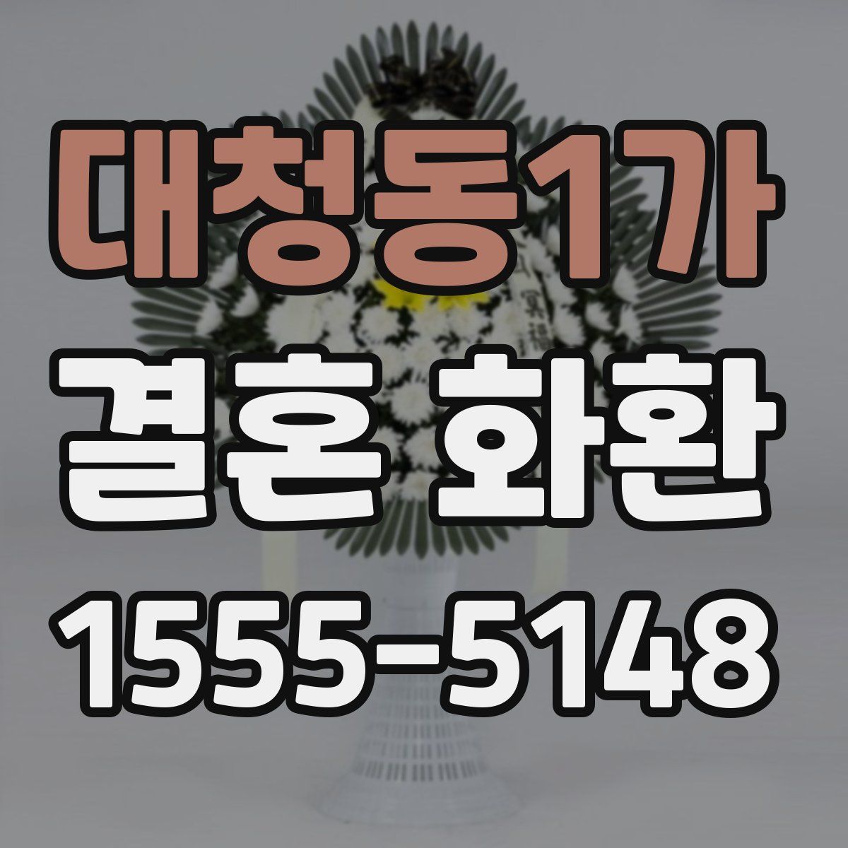 대청동1가 결혼 화환