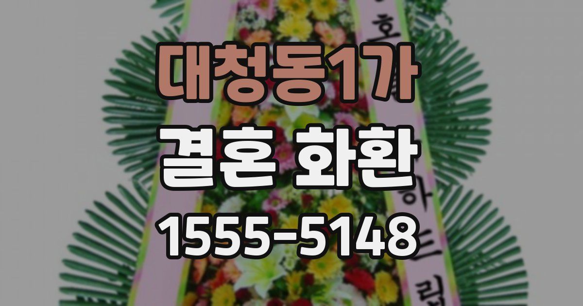 대청동1가 결혼 화환