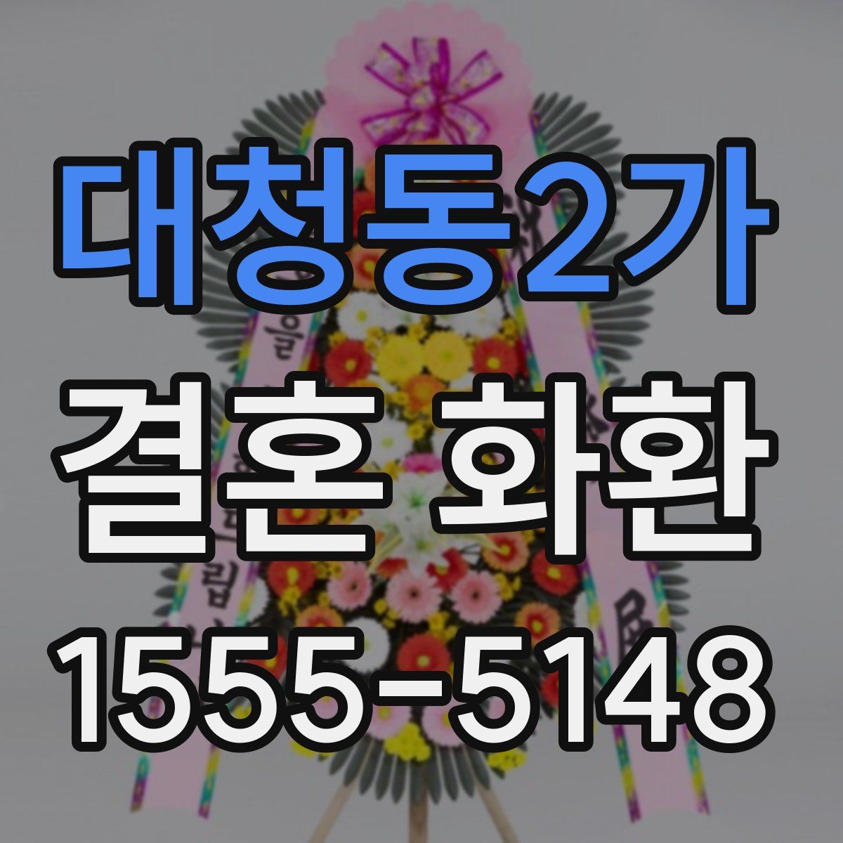 대청동2가 결혼 화환