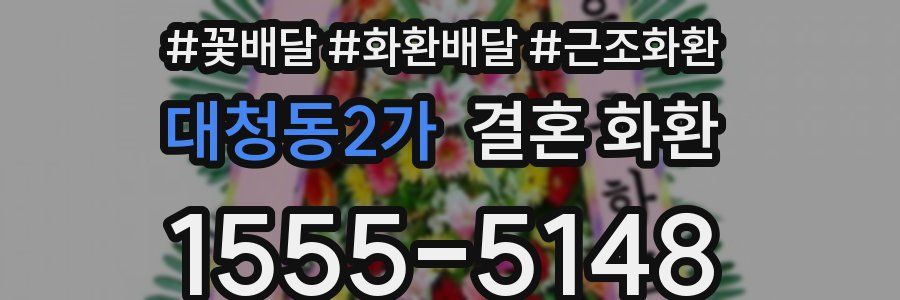 대청동2가 결혼 화환