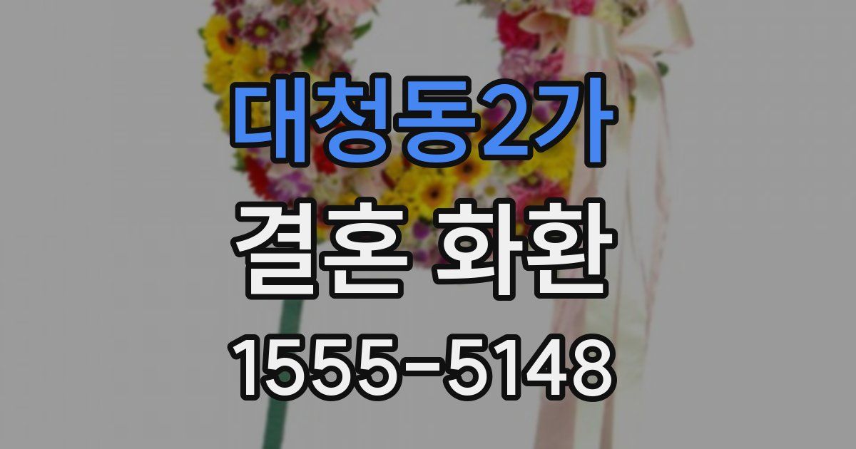 대청동2가 결혼 화환