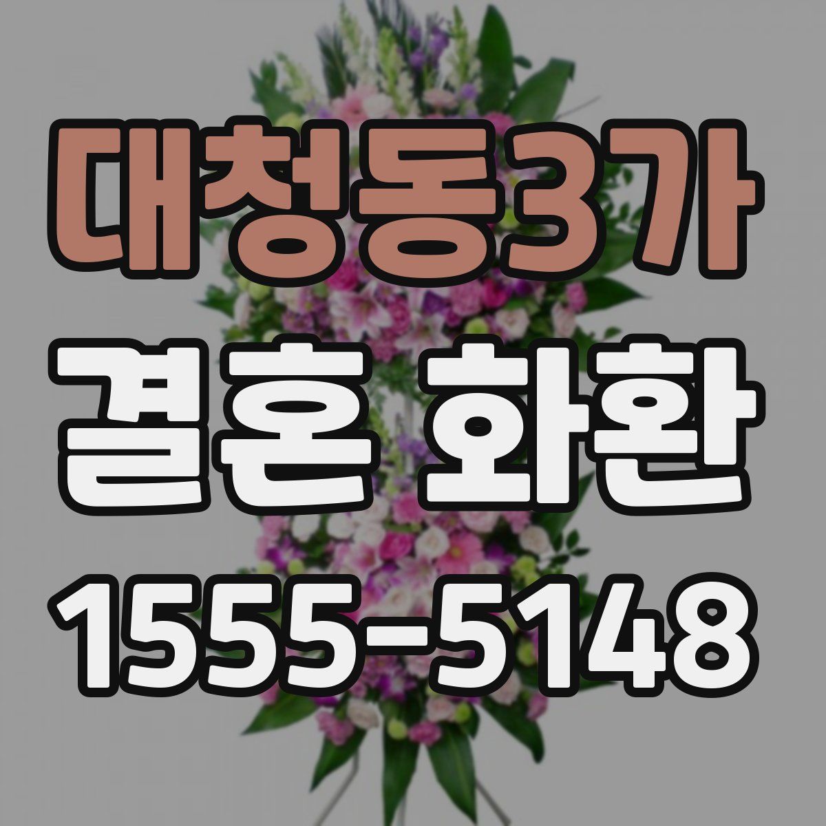 대청동3가 결혼 화환