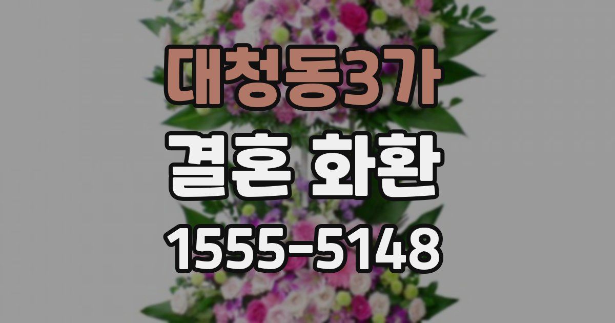 대청동3가 결혼 화환