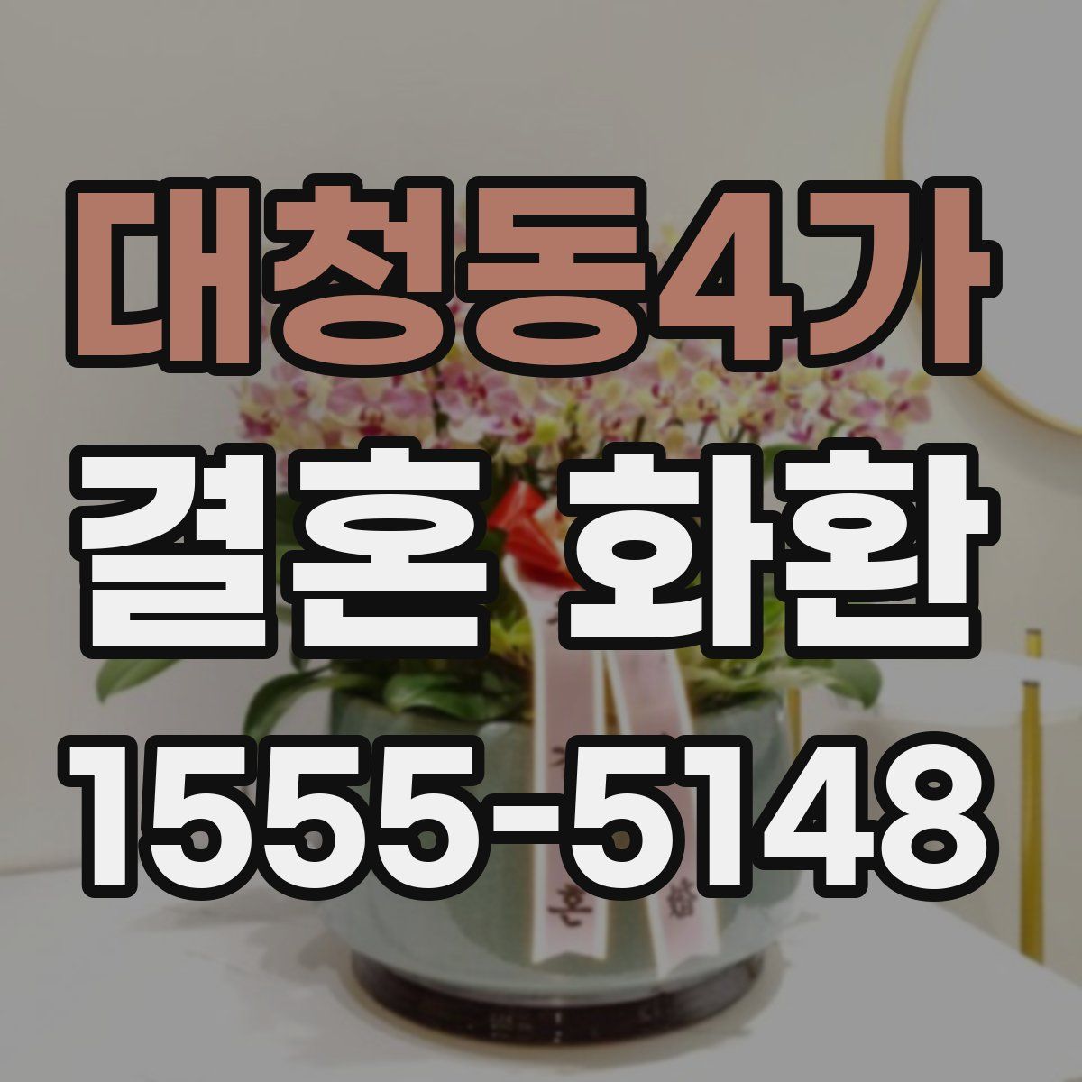 대청동4가 결혼 화환