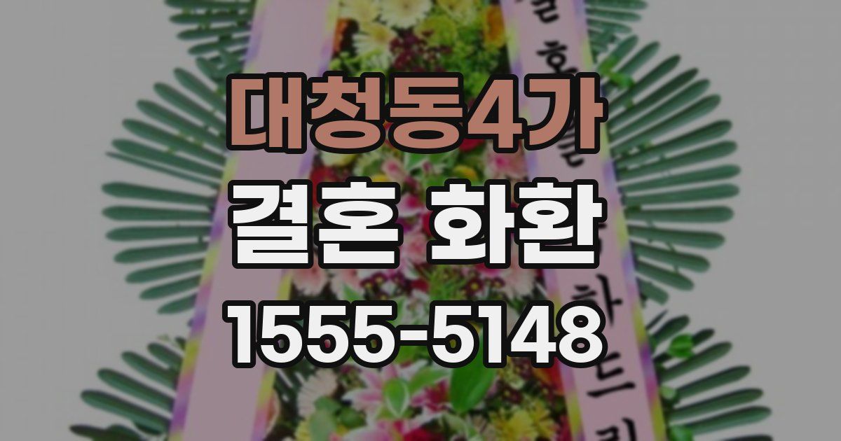 대청동4가 결혼 화환