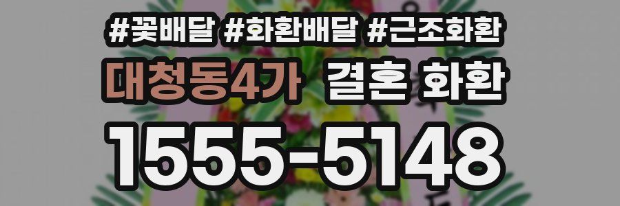 대청동4가 결혼 화환