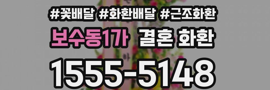 보수동1가 결혼 화환