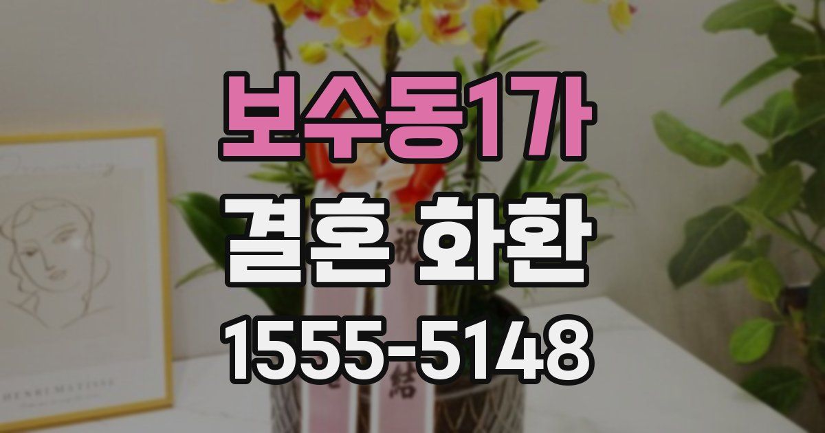 보수동1가 결혼 화환